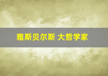 雅斯贝尔斯 大哲学家